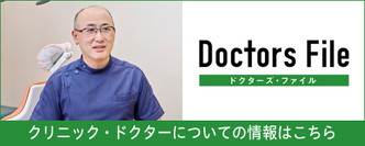 Doctors File クリニック・ドクターについての情報はこちら